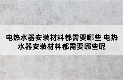 电热水器安装材料都需要哪些 电热水器安装材料都需要哪些呢